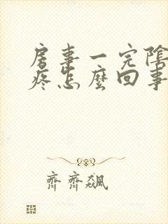 房事一完阴道就疼怎么回事封面