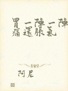 胃一阵一阵的绞痛还胀气