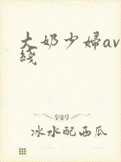 大奶少妇av在线