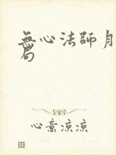 无心法师月牙结局