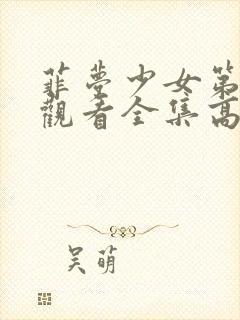 菲梦少女第二季观看全集高清