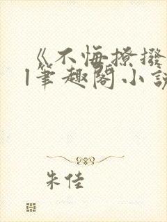 《不悔撩拨》gl笔趣阁小说