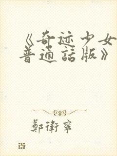 《奇迹少女5季普通话版》