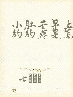 小肚子早上隐隐约约疼是怎么回事