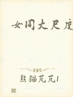 女同大尺度床戏