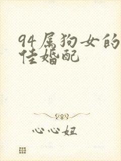 94属狗女的最佳婚配