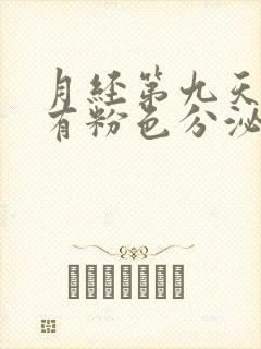 月经第九天了还有粉色分泌物怎么回事