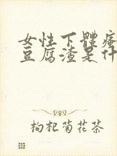 女性下体瘙痒有豆腐渣是什么原因用什么药