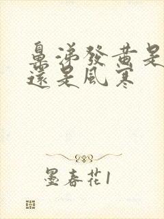 鼻涕发黄是风热还是风寒