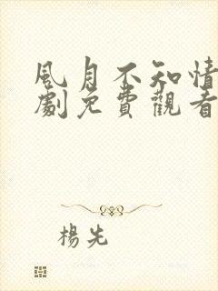 风月不知情深短剧免费观看全集