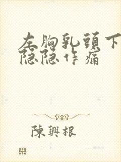 左胸乳头下方内隐隐作痛