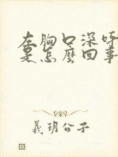 左胸口深呼吸疼是怎么回事