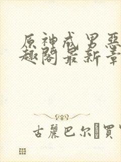 原神成男恶堕笔趣阁最新章节