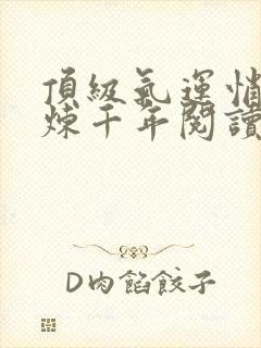 顶级气运悄悄修炼千年阅读