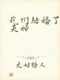 我们结婚了初恋夫妇