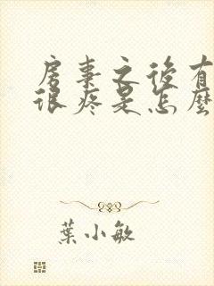 房事之后有阴道很疼是怎么回事