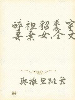 醉袒貂裘穿成抛妻弃女,全文免费阅读