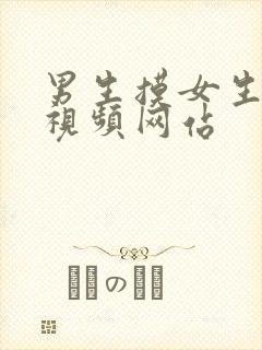 男生摸女生的胸视频网站