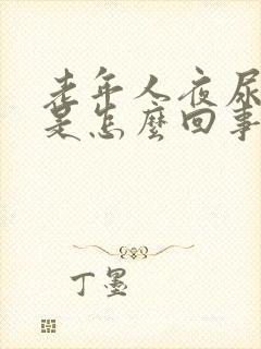 老年人夜尿频繁是怎么回事