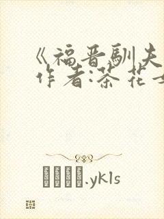 《福晋驯夫记》 作者:茶花女