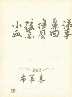 小孩擤鼻涕流鼻血怎么回事