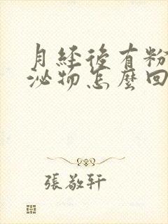 月经后有粉色分泌物怎么回事