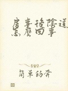 房事后阴道口痒怎么回事