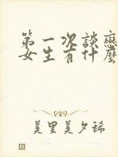 第一次谈恋爱的女生有什么表现