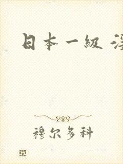 日本一级 淫片
