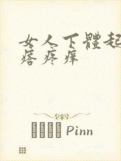 女人下体起了疙瘩疼痒