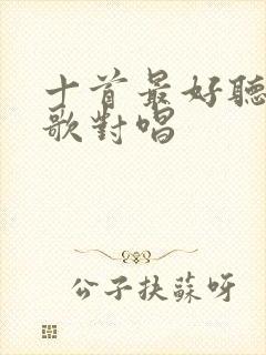 十首最好听的情歌对唱封面