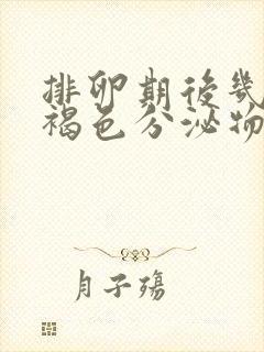 排卵期后几天有褐色分泌物封面