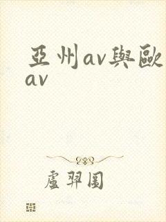 亚州av与欧洲av封面