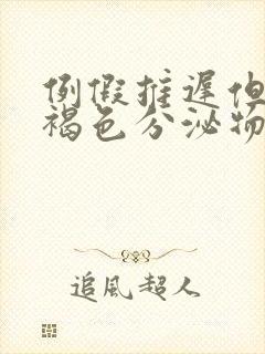 例假推迟但是有褐色分泌物小腹疼