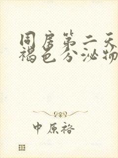 同房第二天出现褐色分泌物封面