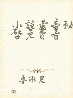 小说黄帝秘藏陈启免费看