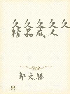 久久久久久亚洲精品成人