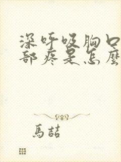 深呼吸胸口和背部疼是怎么回事