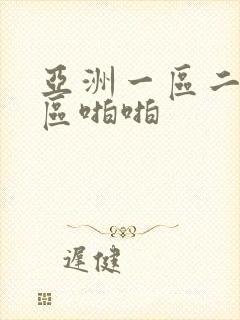 亚洲一区二区三区啪啪