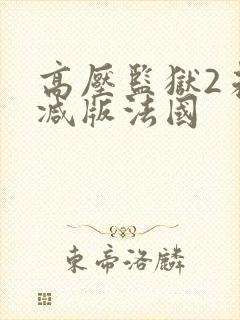 高压监狱2未删减版法国