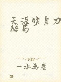 天涯明月刀小说结局封面