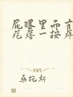 屁眼里面有个硬疙瘩一按疼封面