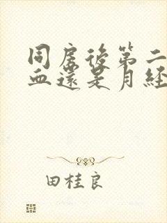 同房后第二天出血还是月经