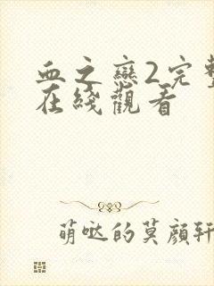 血之恋2完整版在线观看