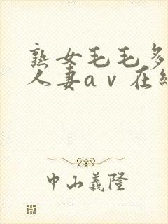 熟女毛毛多熟妇人妻aⅴ在线毛片封面