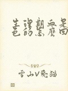 生理期血是黑红色的怎么回事