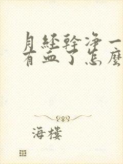 月经干净一周又有血了怎么回事