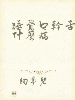 睡觉口干舌干是什么病封面