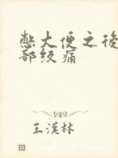 憋大便之后下腹部绞痛