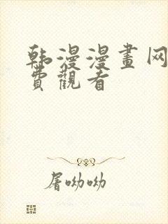 韩漫漫画网站免费观看